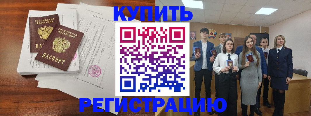 прописка регистрация в Бакале